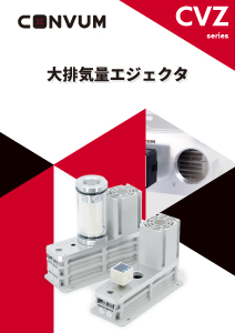 大排気量エジェクタ